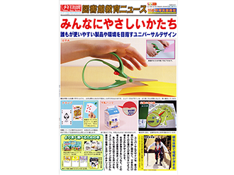 【監修】小・中・高の保健室や図書室に掲示される特大ポスター「みんなにやさしいかたち 誰もが使いやすい製品や環境を目指すユニバーサルデザイン」