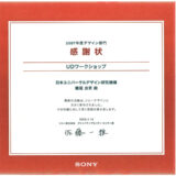 【法人支援】ソニー株式会社より、企業研修の団体受講による効果について、感謝状を頂きました！