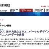 【雑誌掲載】「マックス、表示方法などでユニバーサルデザイン化したタイムレコーダーを発売」