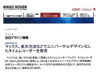 【雑誌掲載】「マックス、表示方法などでユニバーサルデザイン化したタイムレコーダーを発売」