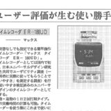 【新聞掲載】「ユーザー評価が産む使い勝手」
