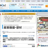 【WEB掲載】「マックス、45%小さな力で閉じられるホッチキスを発売ー文具では初のユニバーサルデザイン研究機構認証」