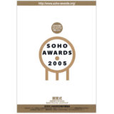 【審査委員】SOHO AWARDS「2005」