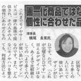 【新聞掲載】「画一化商品ではなく個性に合わせた品で」