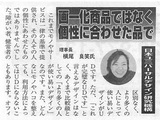 【新聞掲載】「画一化商品ではなく個性に合わせた品で」