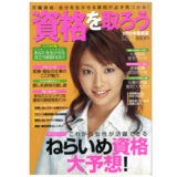 実用百科　資格を取ろう 2005年春夏