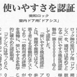 【新聞掲載】使いやすさを認証 美和ロック室内ドア用「ドアシス」