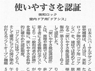 【新聞掲載】使いやすさを認証 美和ロック室内ドア用「ドアシス」