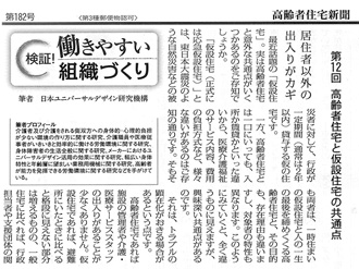 【コラム執筆】「第12回 高齢者住宅と仮設住宅の共通点 住民間の距離近くトラブル顕在化」