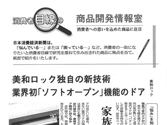 【新聞掲載】美和ロック独自の新技術　業界初「ソフトオープン」機能のドア