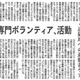 【新聞掲載】「専門ボランティア、活動」