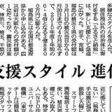 【新聞掲載】「支援スタイル進化」