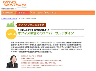 【WEB掲載】＜「使いやすさ」のプロの視点＞オフィス環境でのユニバーサルデザイン