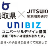 鳥取県×ジツケン　ユニバーサルデザイン講演