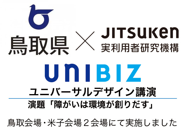 【講演・セミナー】鳥取県主催「カラーＵＤ（ユニバーサルデザイン）セミナー」にて講演