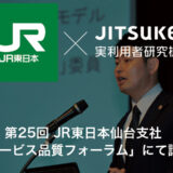 jr東日本×ジツケン