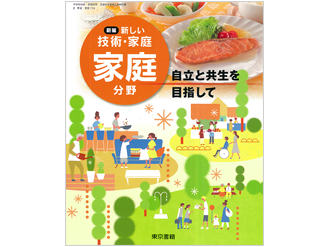 【教科書掲載】中学1〜3年生「新編　新しい技術・家庭」