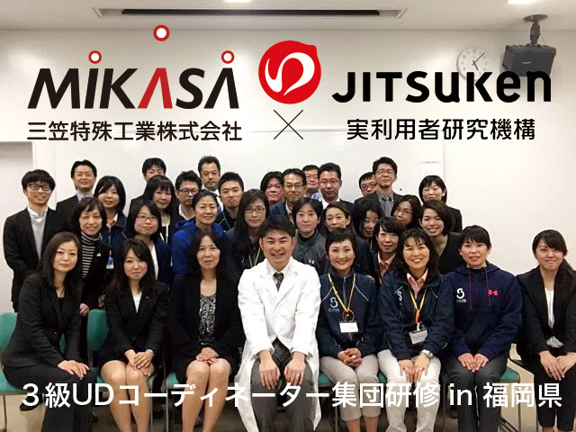 ３級UDコーディネーター集団研修を福岡県で実施