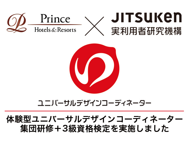 プリンスホテル「高齢者体験×UDコーディネータ３級」特別研修