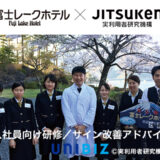 富士レークホテル×ジツケン