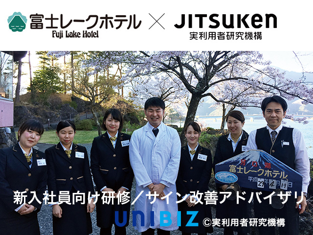 富士レークホテル×ジツケン
