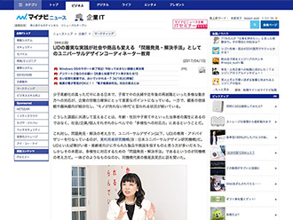 【WEB掲載】UDの着実な実践が社会や商品も変える 「問題発見・解決手法」としてのユニバーサルデザインコーディネーター教育