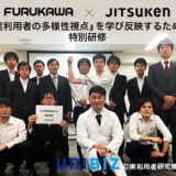 古河機械金属株式会社×ジツケン byユニビズ