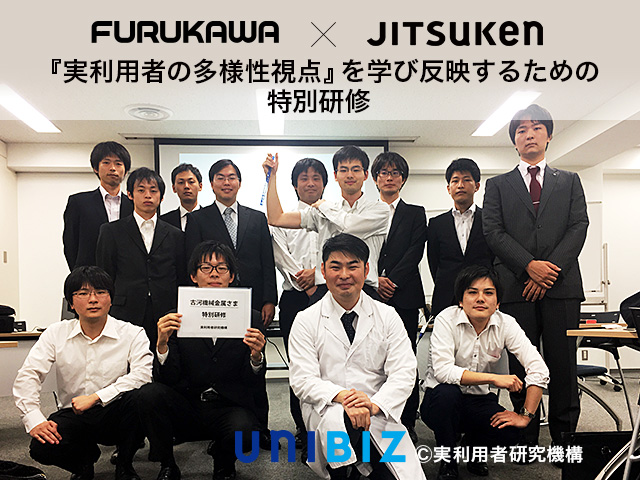 古河機械金属株式会社×ジツケン byユニビズ