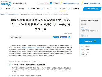 【WEB掲載】株式会社日経リサーチ 障がい者の視点に立った新しい調査サービス 「ユニバーサルデザイン（UD）リサーチ」をリリース