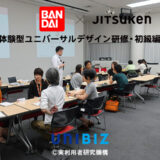 バンダイ　ユニバーサルデザイン 研修