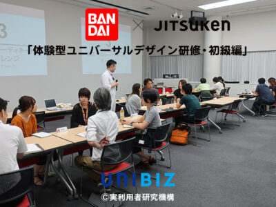 【バンダイ】「ユニバーサルデザイン研究会」で「体験型ユニバーサルデザイン研修・初級編」の講義を実施