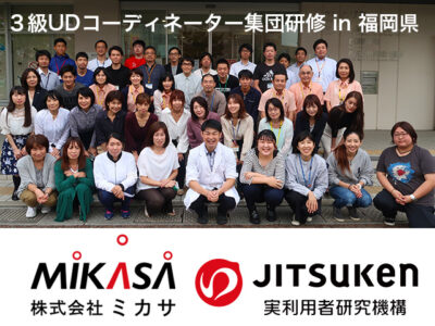 【株式会社ミカサ】３級ユニバーサルデザインコーディネーター集団研修を実施